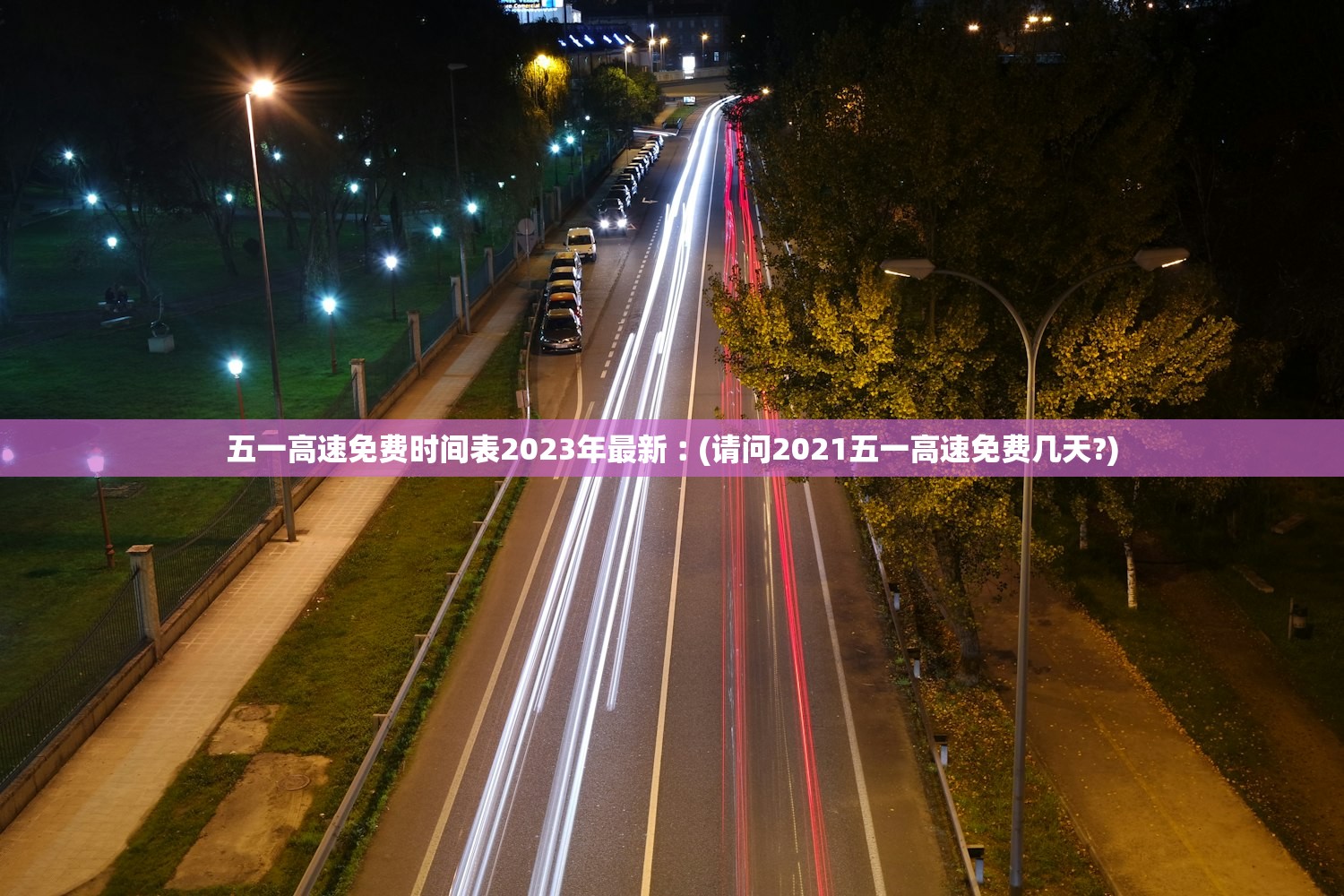 五一高速免费时间表2023年最新︰(请问2021五一高速免费几天?)