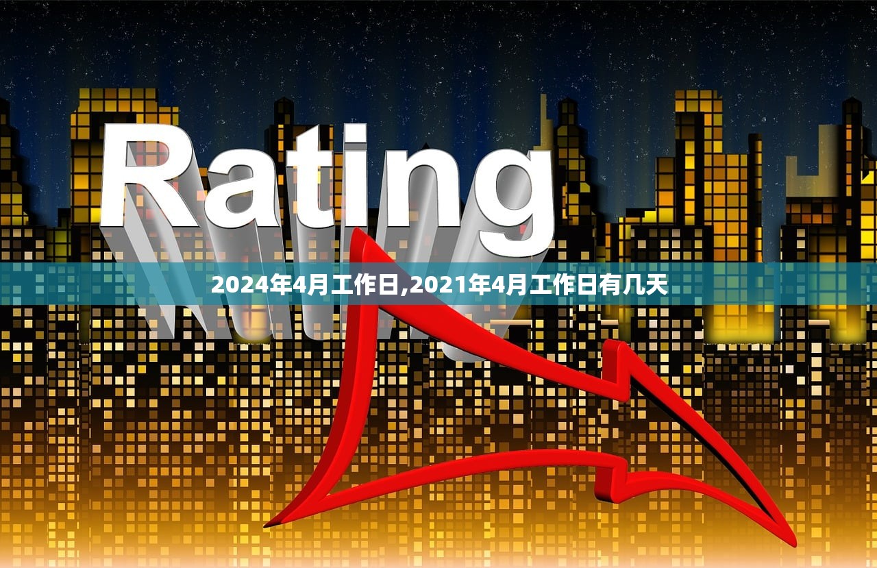 2024年4月工作日,2021年4月工作日有几天