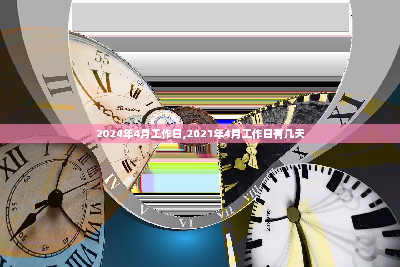 2024年4月工作日,2021年4月工作日有几天