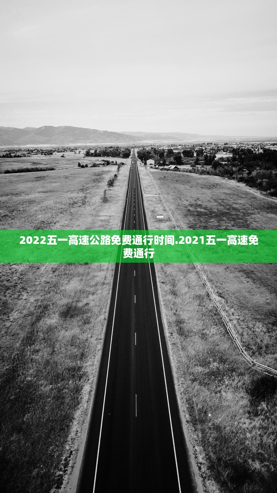 2022五一高速公路免费通行时间.2021五一高速免费通行