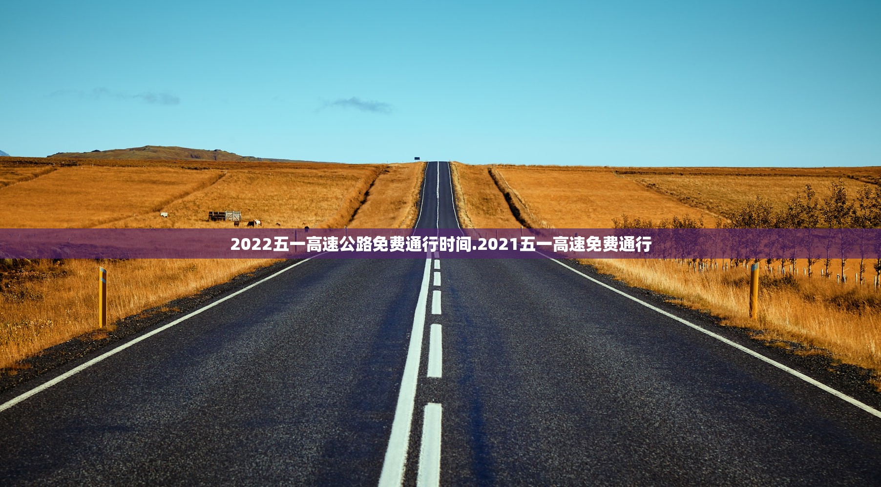 2022五一高速公路免费通行时间.2021五一高速免费通行