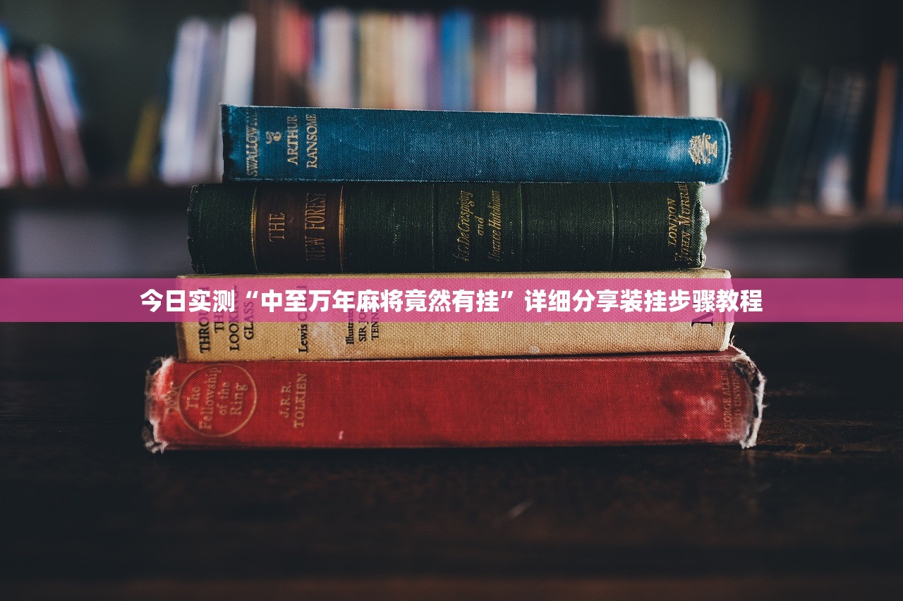 今日实测“中至万年麻将竟然有挂	”详细分享装挂步骤教程