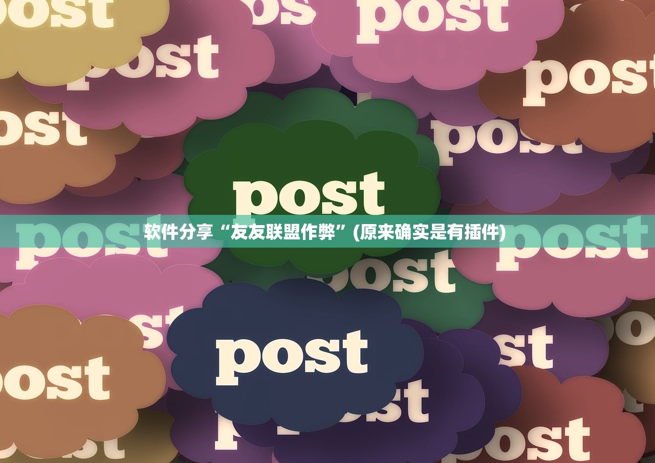 软件分享“友友联盟作弊”(原来确实是有插件) 