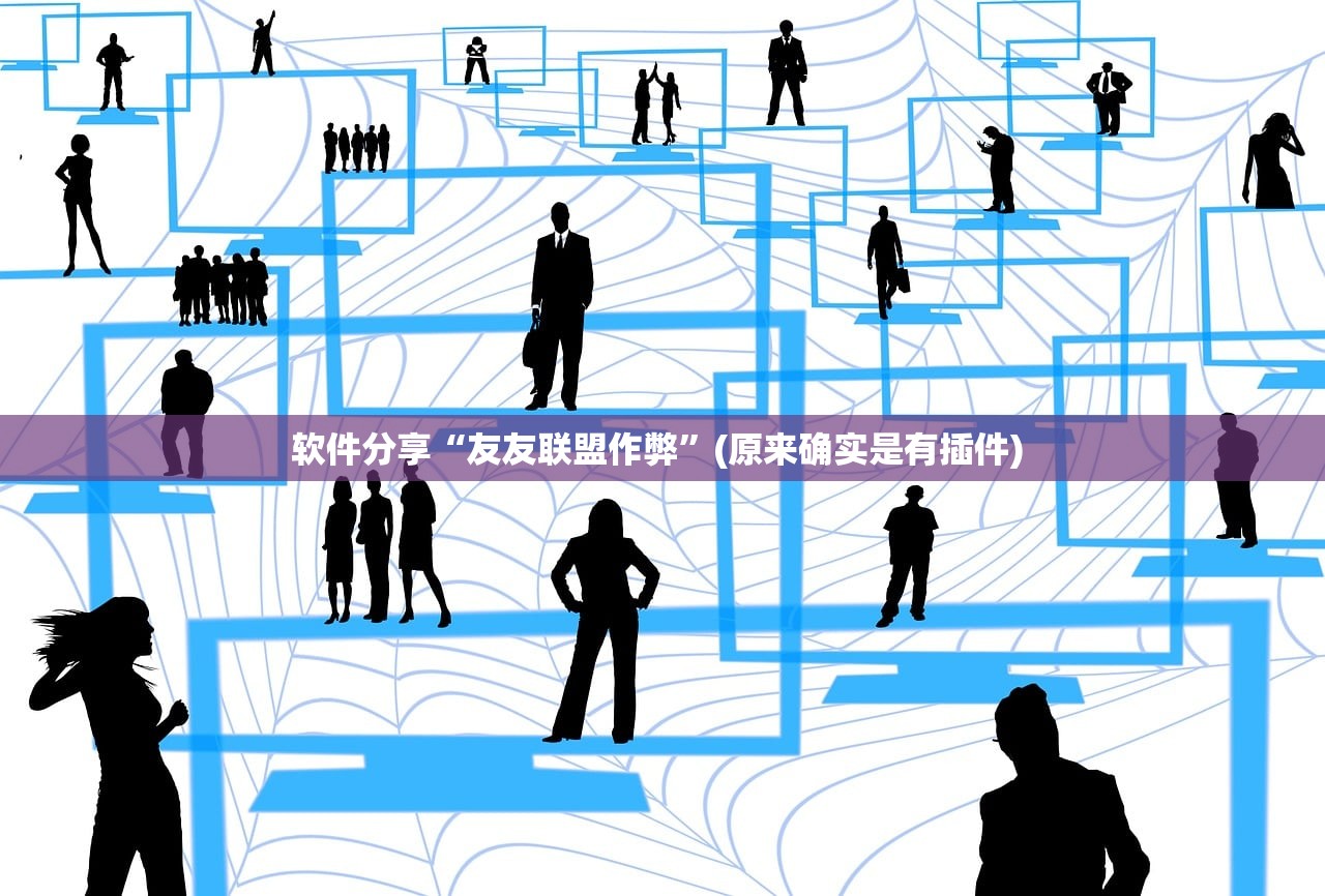 软件分享“友友联盟作弊”(原来确实是有插件) 