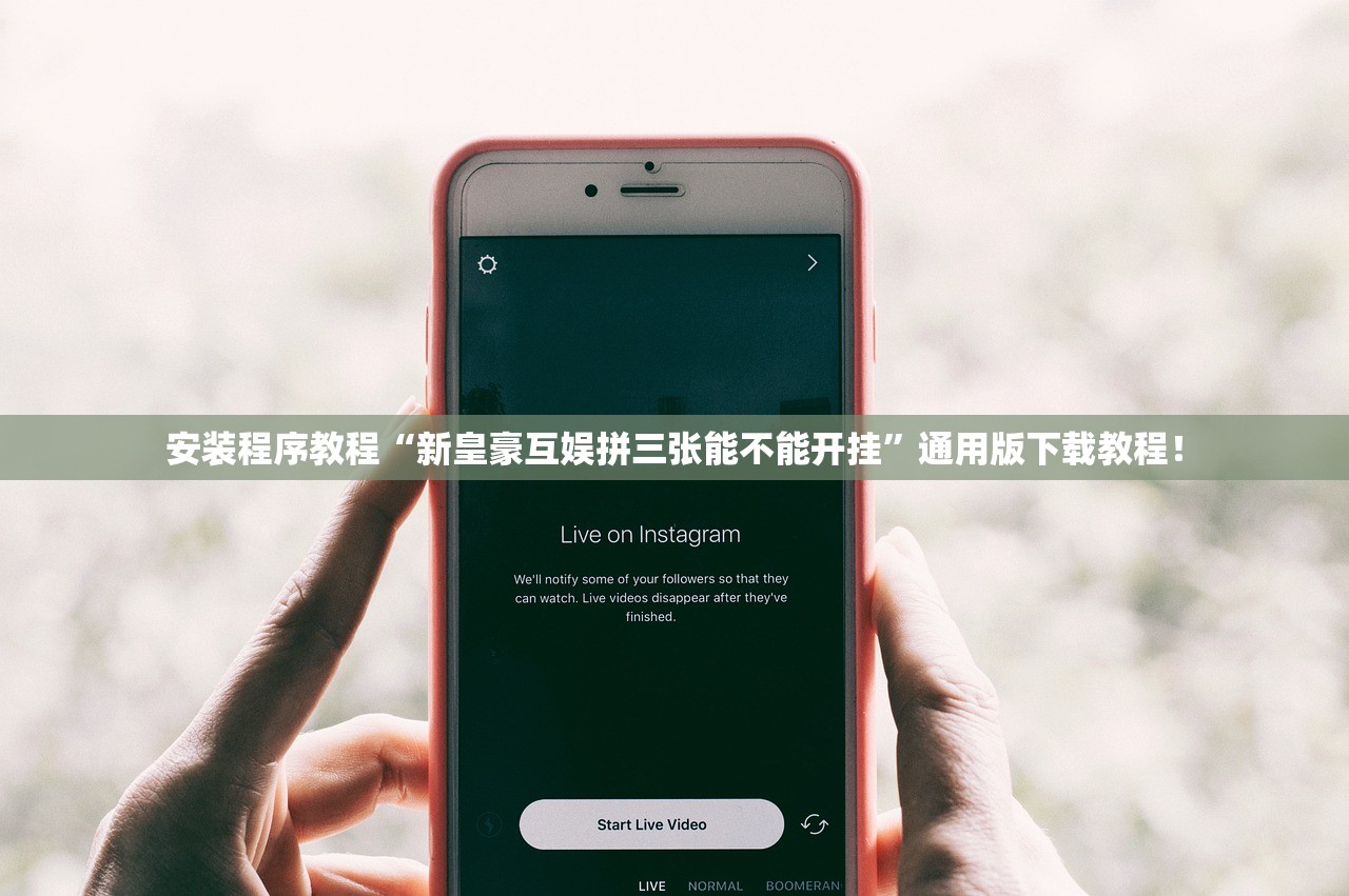 安装程序教程“新皇豪互娱拼三张能不能开挂	”通用版下载教程！