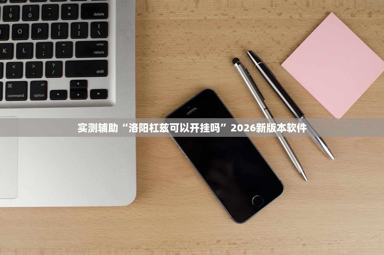 实测辅助“洛阳杠兹可以开挂吗	”2026新版本软件
