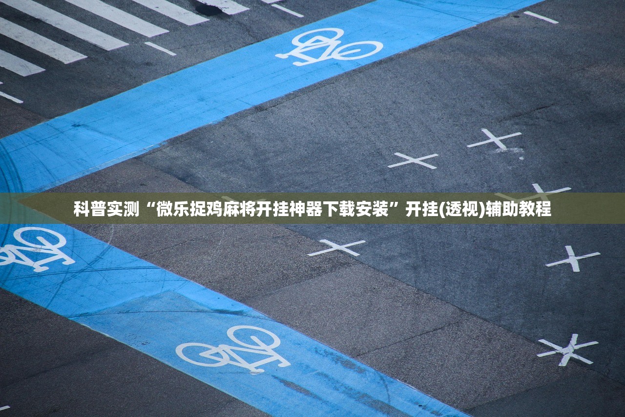 科普实测“微乐捉鸡麻将开挂神器下载安装”开挂(透视)辅助教程