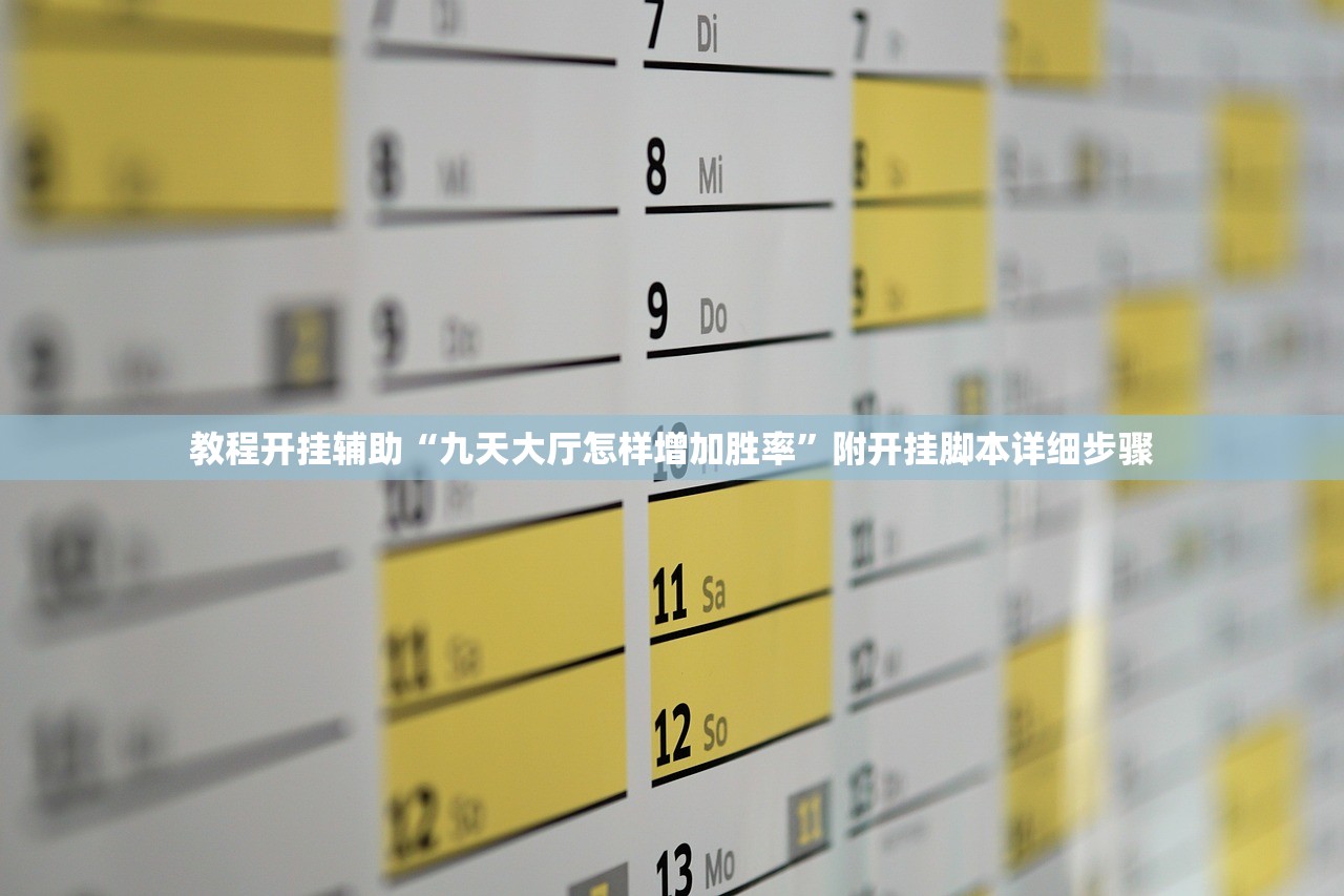 教程开挂辅助“九天大厅怎样增加胜率”附开挂脚本详细步骤