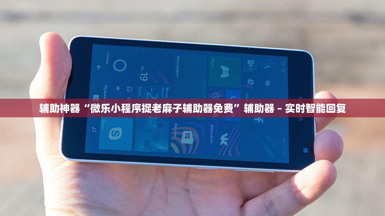 辅助神器“微乐小程序捉老麻子辅助器免费”辅助器 – 实时智能回复