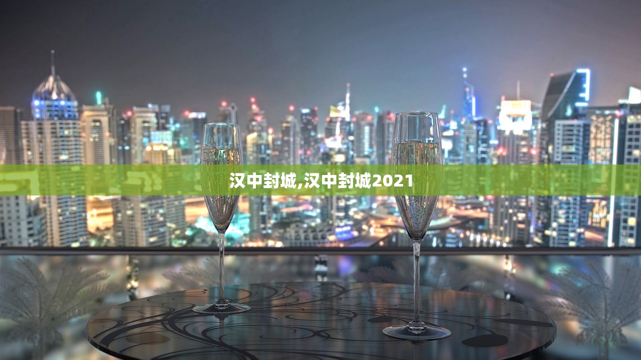 汉中封城,汉中封城2021 汉中封城,汉中封城2021