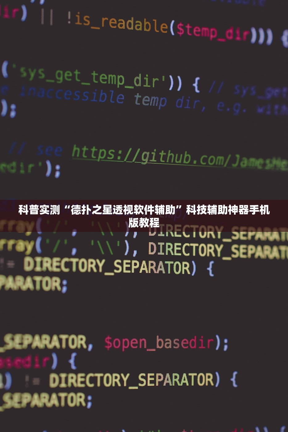 科普实测“德扑之星透视软件辅助”科技辅助神器手机版教程