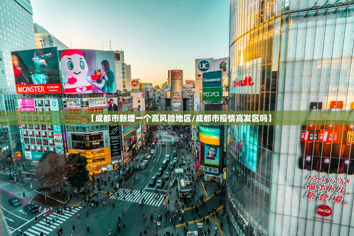 【成都市新增一个高风险地区/成都市疫情高发区吗】