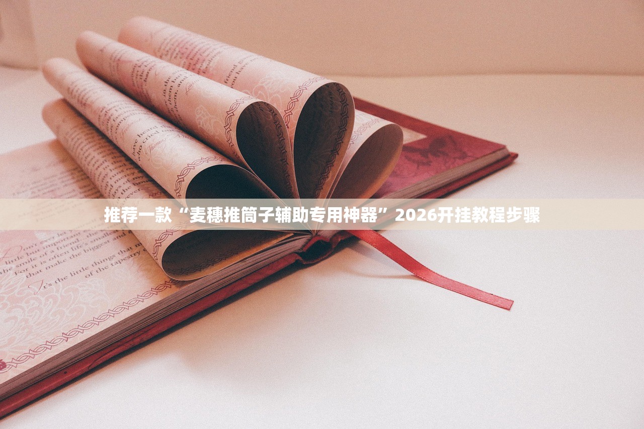 推荐一款“麦穗推筒子辅助专用神器”2026开挂教程步骤
