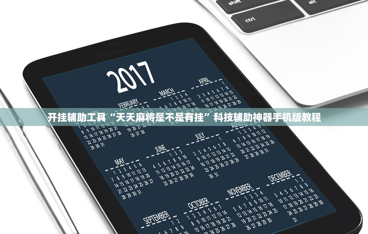 开挂辅助工具“天天麻将是不是有挂”科技辅助神器手机版教程