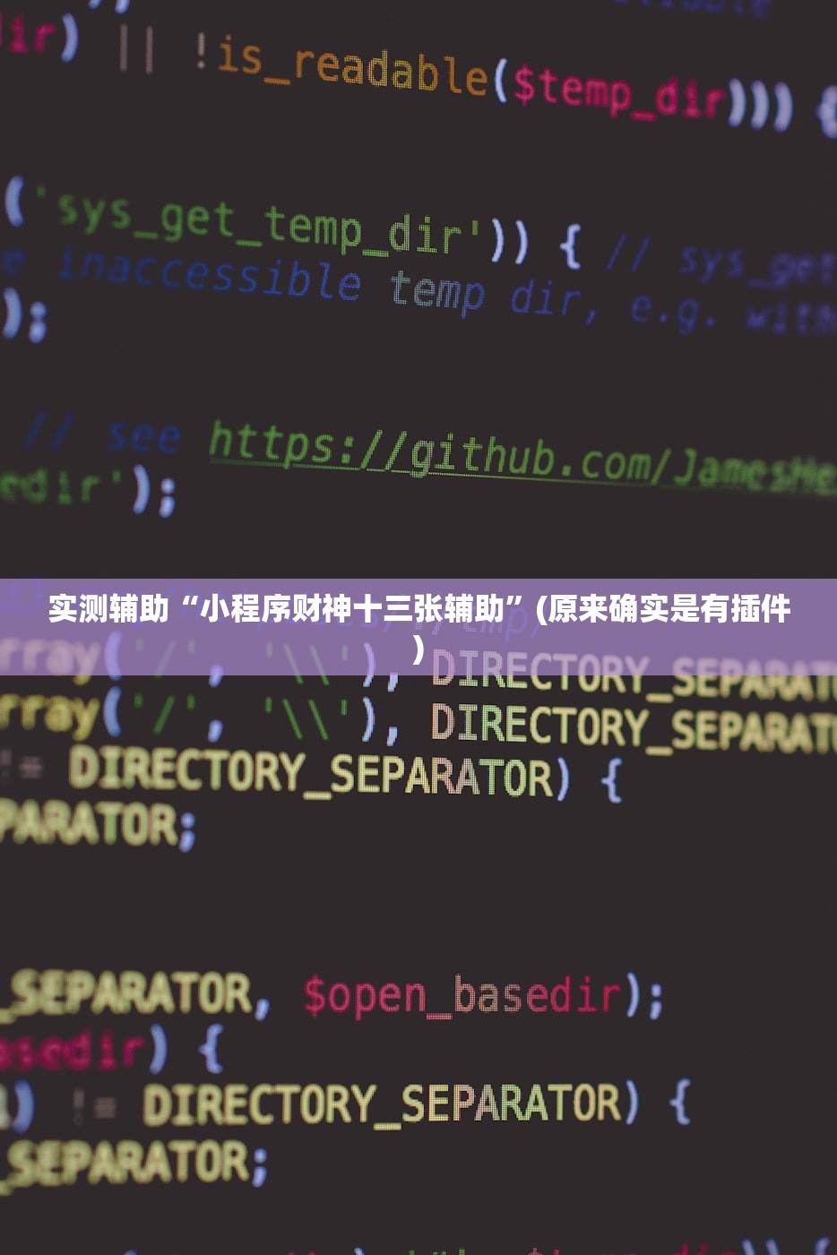 实测辅助“小程序财神十三张辅助”(原来确实是有插件)
