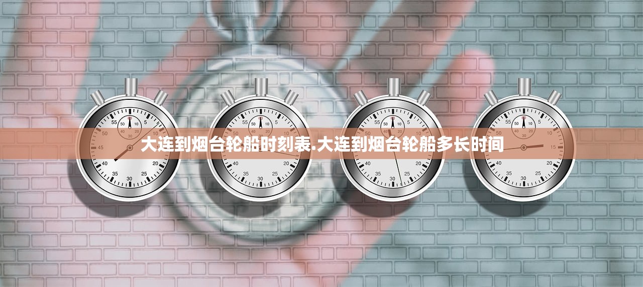 大连到烟台轮船时刻表.大连到烟台轮船多长时间 大连到烟台轮船时刻表.大连到烟台轮船多长时间