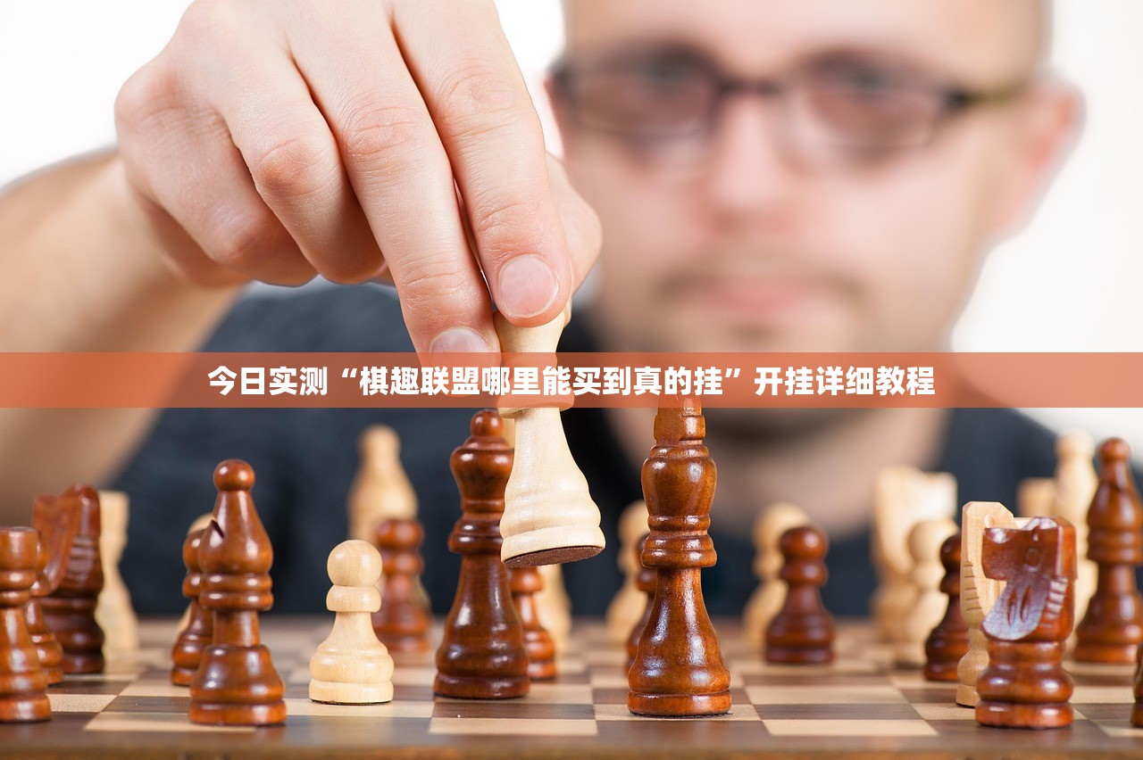 今日实测“棋趣联盟哪里能买到真的挂	”开挂详细教程