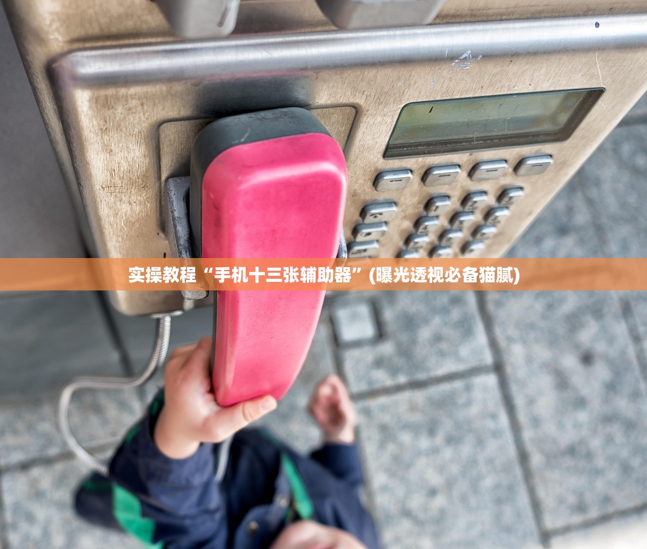 实操教程“手机十三张辅助器	”(曝光透视必备猫腻)