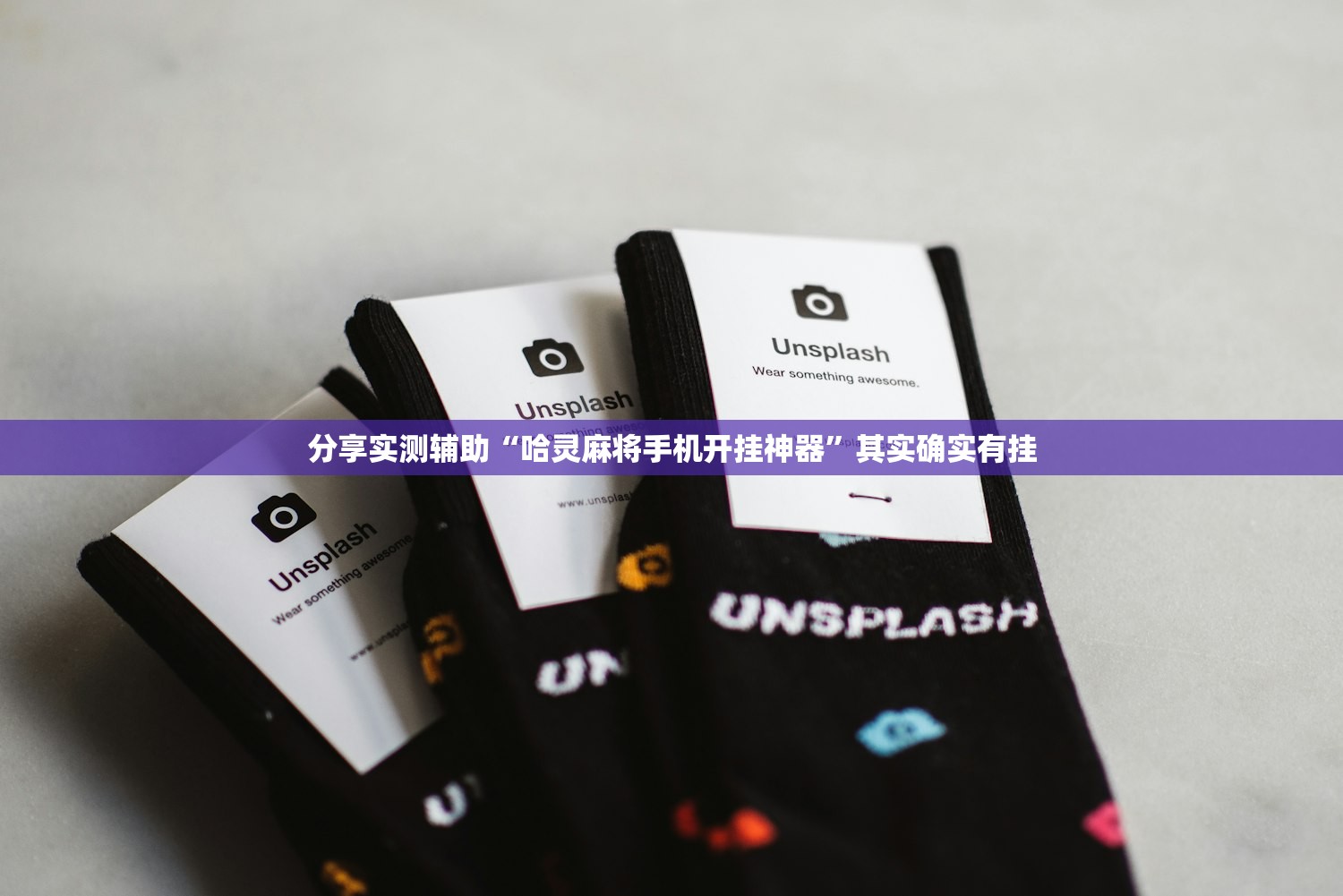 分享实测辅助“哈灵麻将手机开挂神器	”其实确实有挂