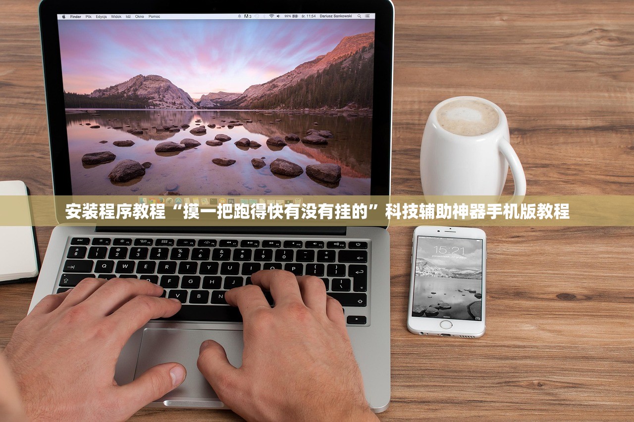 安装程序教程“摸一把跑得快有没有挂的”科技辅助神器手机版教程