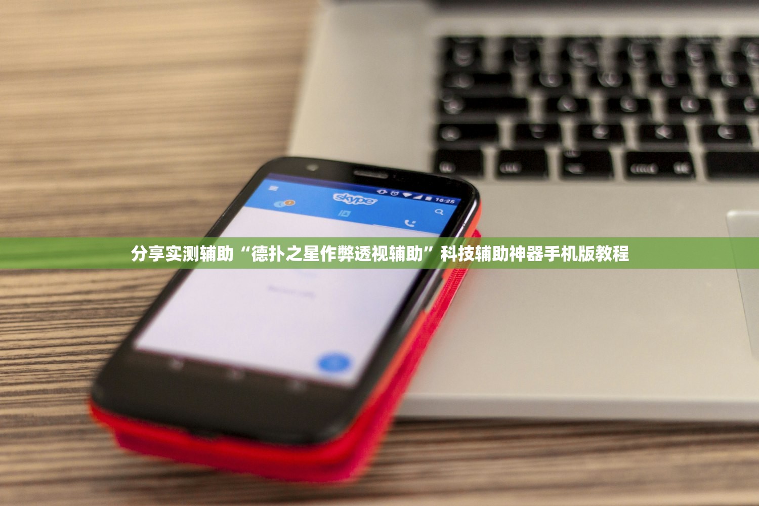 分享实测辅助“德扑之星作弊透视辅助”科技辅助神器手机版教程
