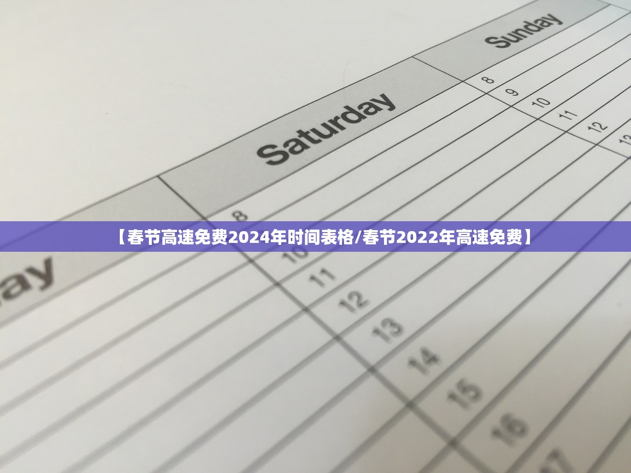 【春节高速免费2024年时间表格/春节2022年高速免费】 【春节高速免费2024年时间表格/春节2022年高速免费】