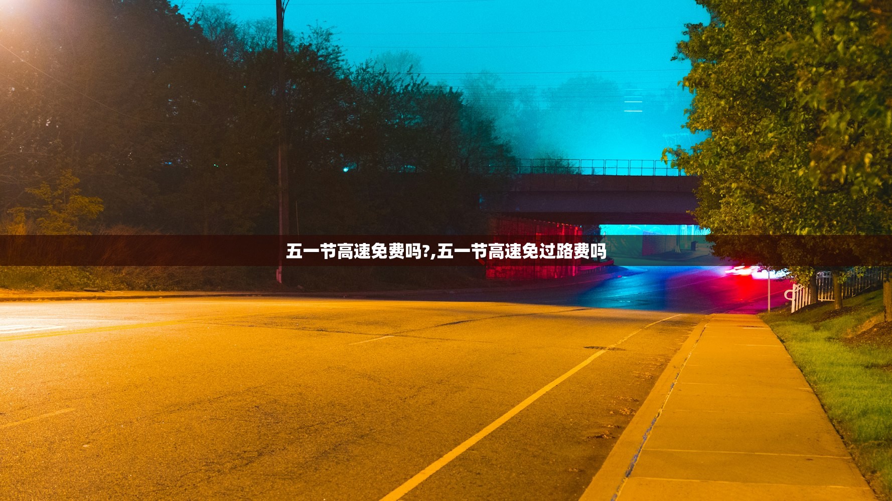 五一节高速免费吗?,五一节高速免过路费吗