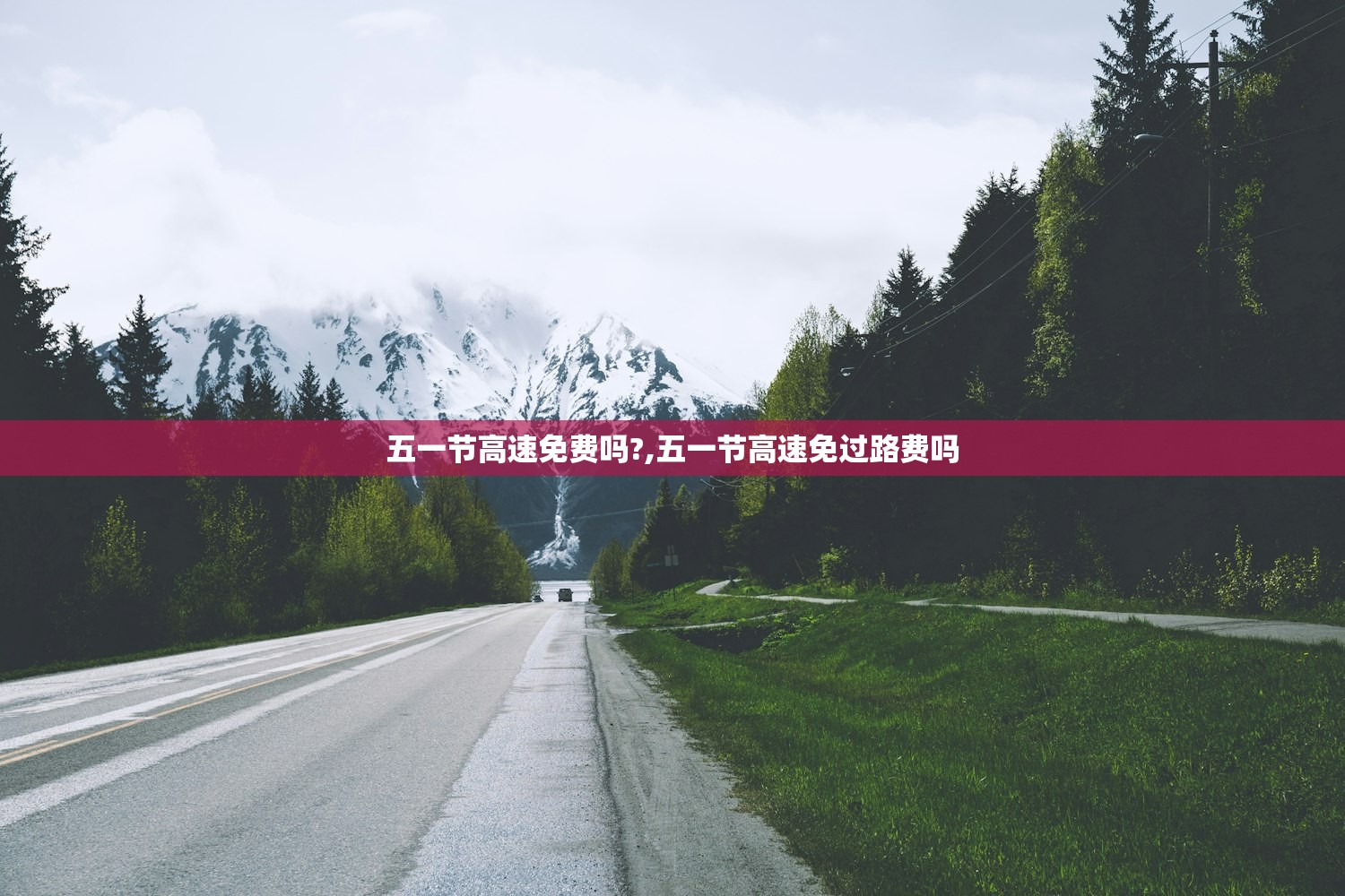 五一节高速免费吗?,五一节高速免过路费吗