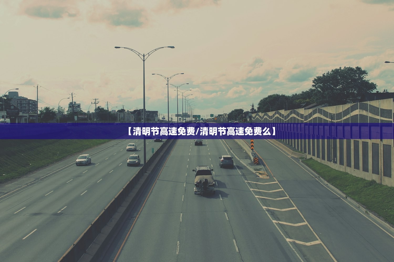 【清明节高速免费/清明节高速免费么】