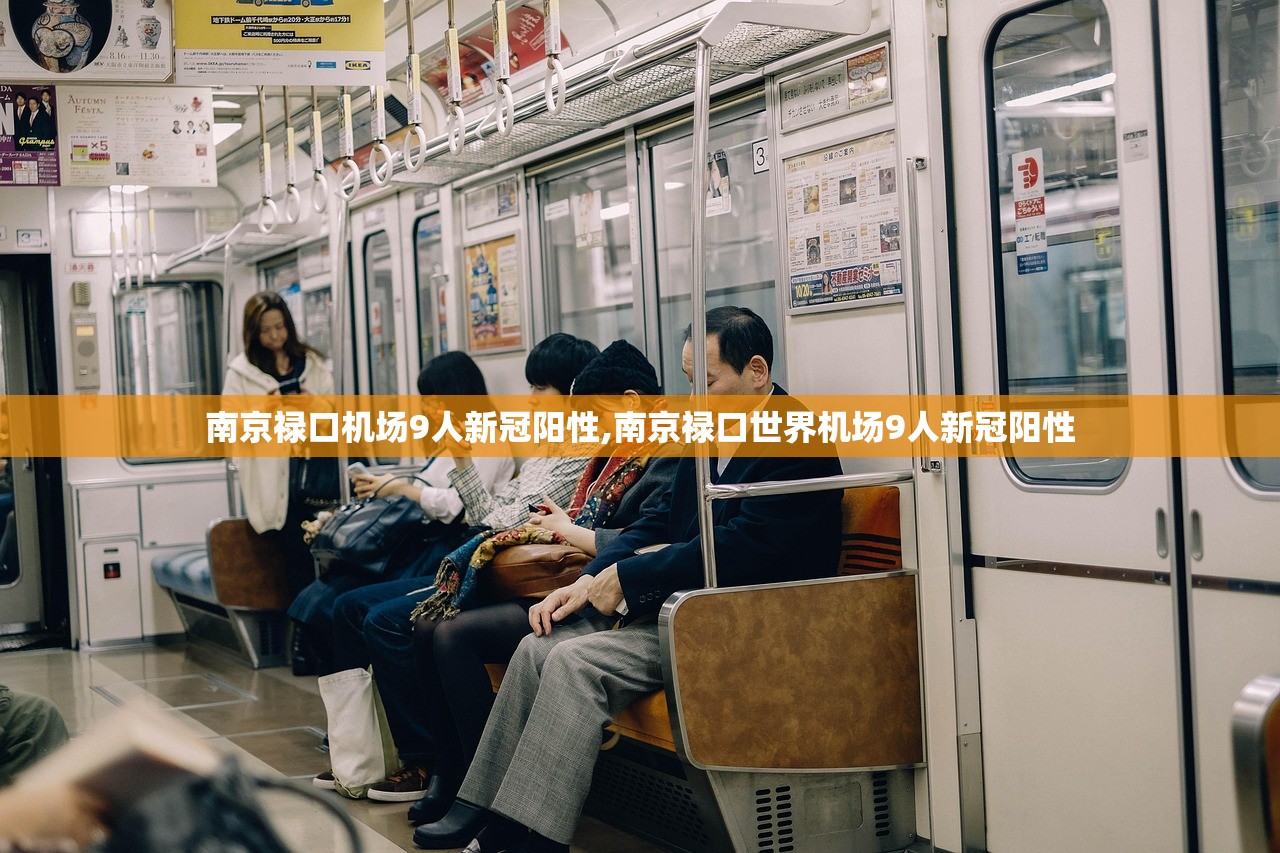 南京禄口机场9人新冠阳性,南京禄口世界机场9人新冠阳性