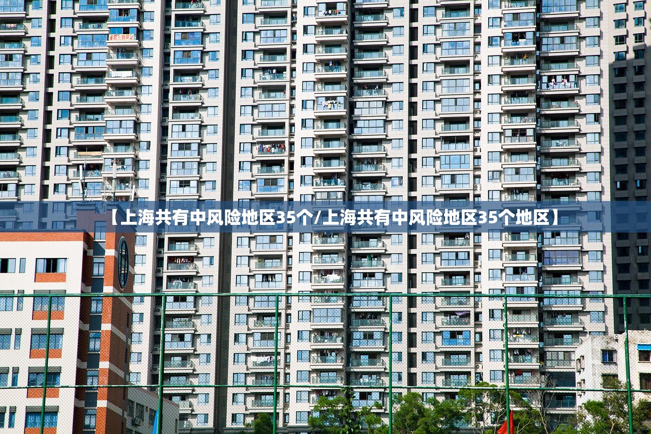 【上海共有中风险地区35个/上海共有中风险地区35个地区】 【上海共有中风险地区35个/上海共有中风险地区35个地区】