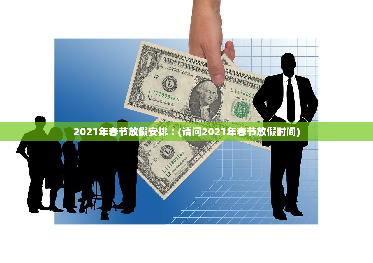 2021年春节放假安排︰(请问2021年春节放假时间)