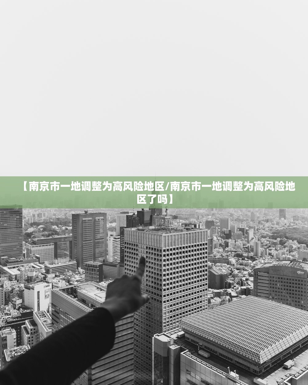 【南京市一地调整为高风险地区/南京市一地调整为高风险地区了吗】