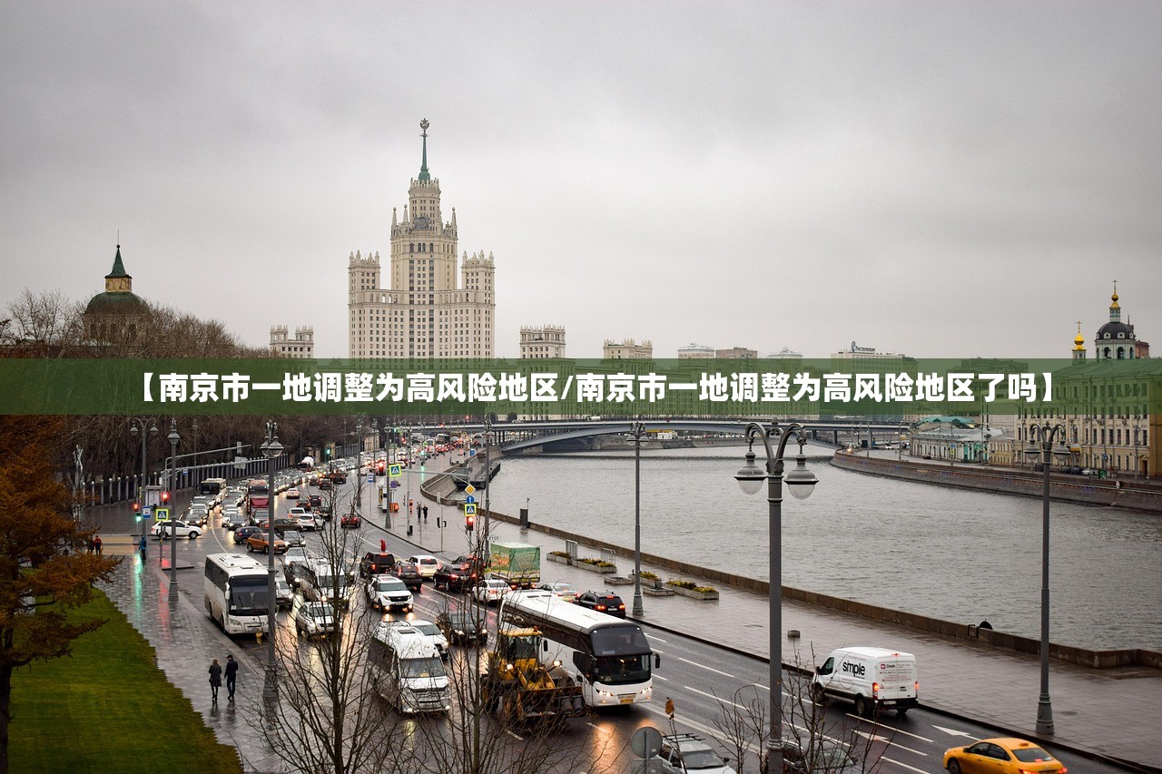 【南京市一地调整为高风险地区/南京市一地调整为高风险地区了吗】