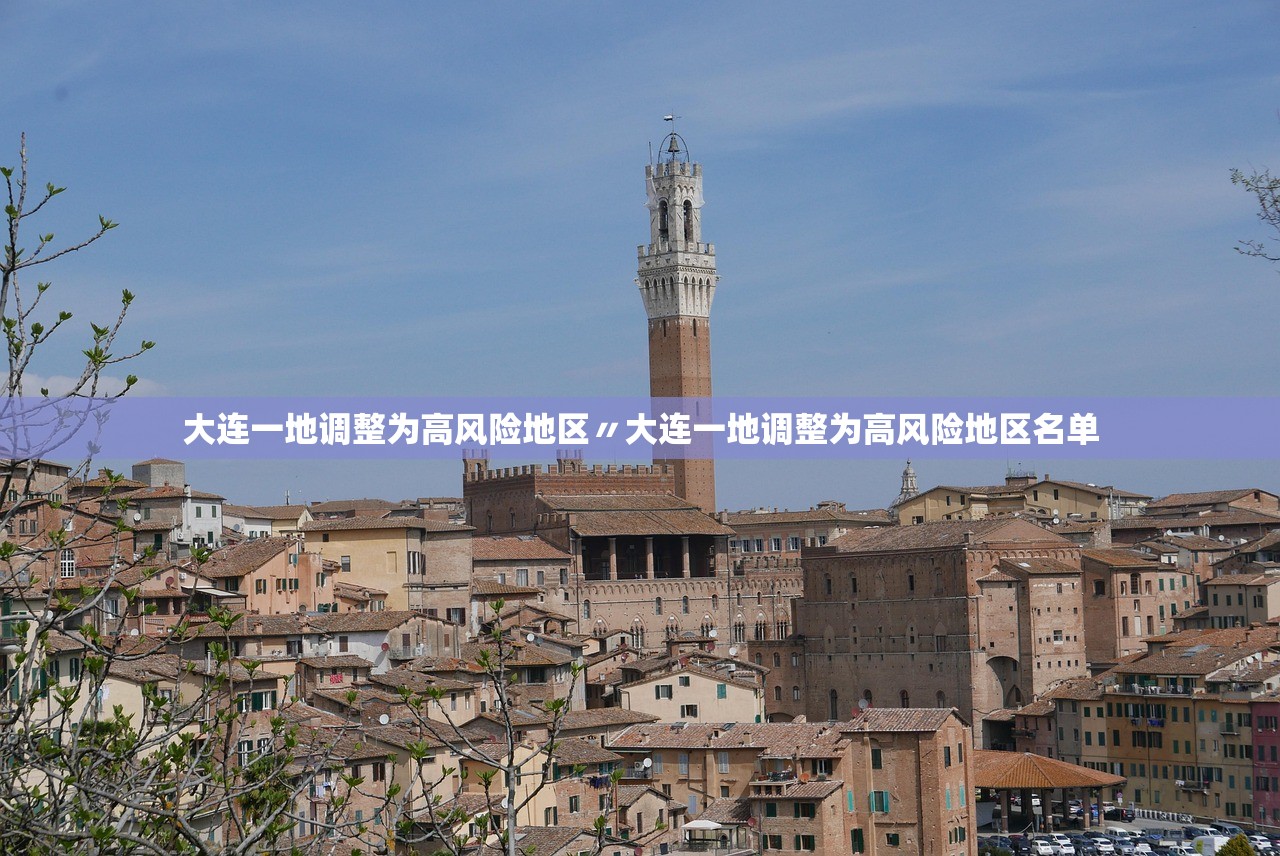 大连一地调整为高风险地区〃大连一地调整为高风险地区名单 大连一地调整为高风险地区〃大连一地调整为高风险地区名单