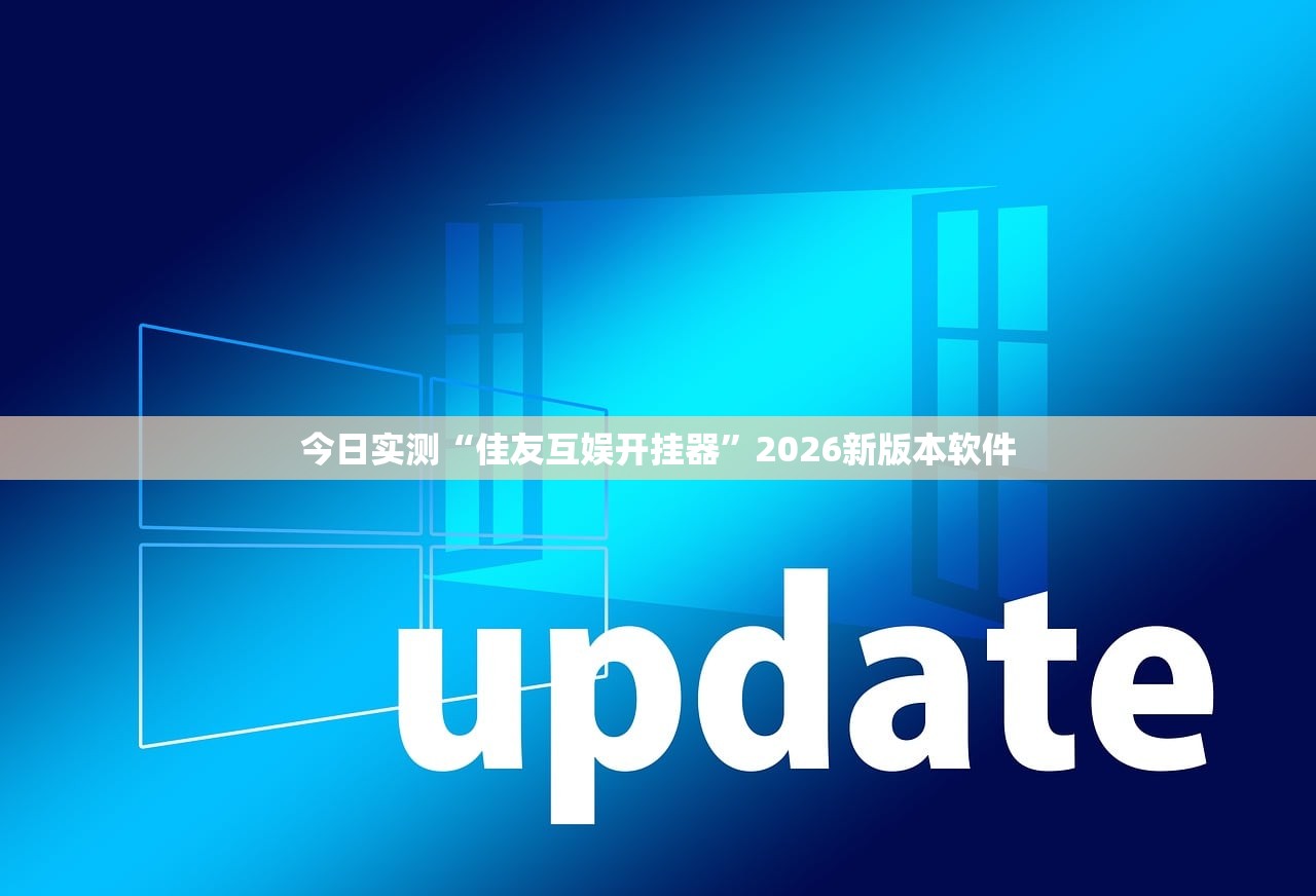 今日实测“佳友互娱开挂器”2026新版本软件