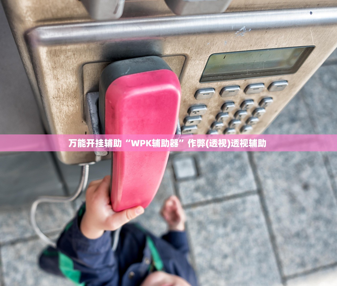 万能开挂辅助“WPK辅助器	”作弊(透视)透视辅助 