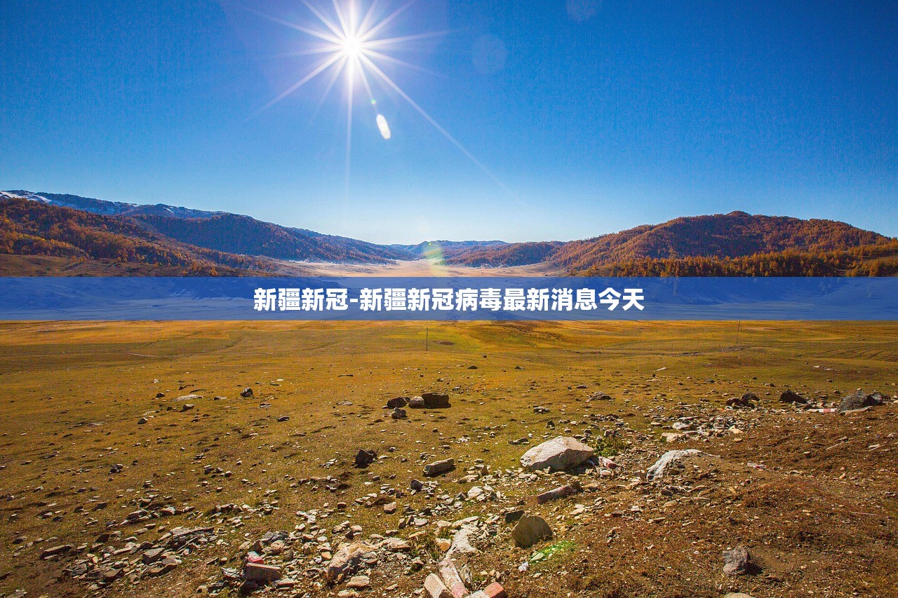 新疆新冠-新疆新冠病毒最新消息今天
