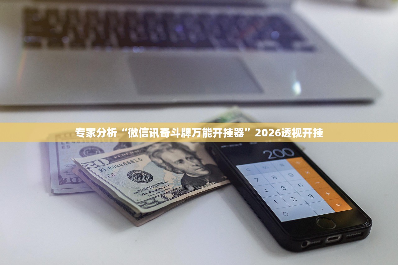 专家分析“微信讯奇斗牌万能开挂器”2026透视开挂