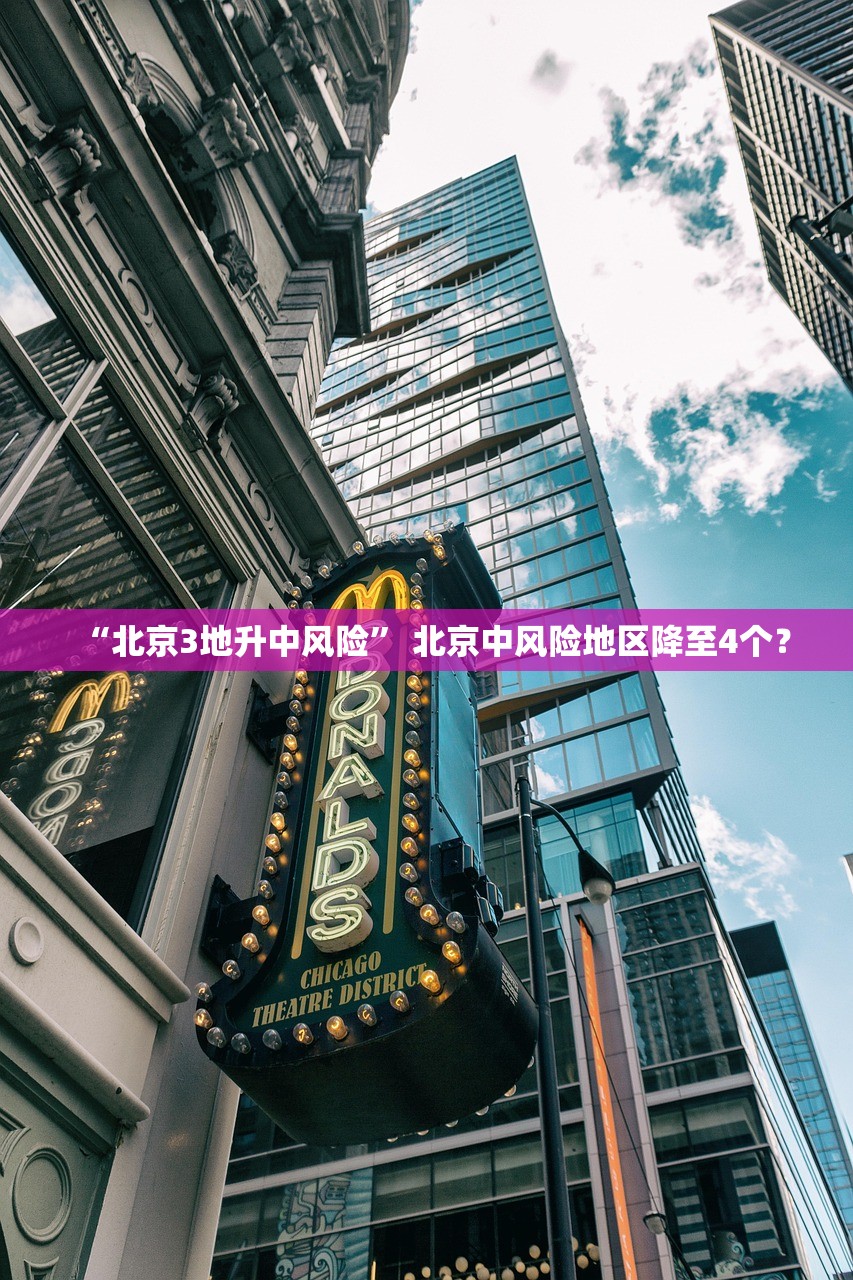 “北京3地升中风险	” 北京中风险地区降至4个？
