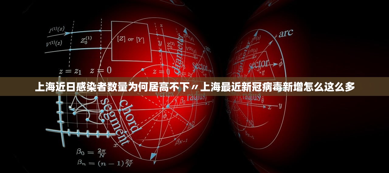 上海近日感染者数量为何居高不下〃上海最近新冠病毒新增怎么这么多 上海近日感染者数量为何居高不下〃上海最近新冠病毒新增怎么这么多