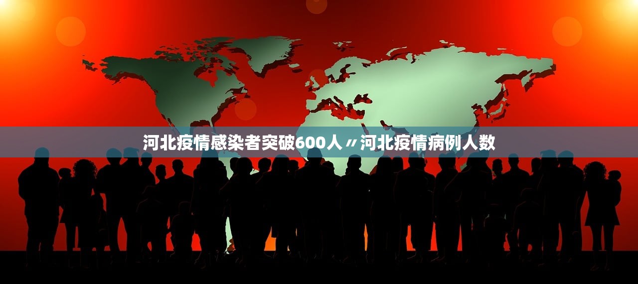 河北疫情感染者突破600人〃河北疫情病例人数 河北疫情感染者突破600人〃河北疫情病例人数