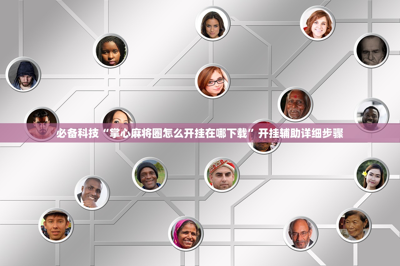 必备科技“掌心麻将圈怎么开挂在哪下载	”开挂辅助详细步骤