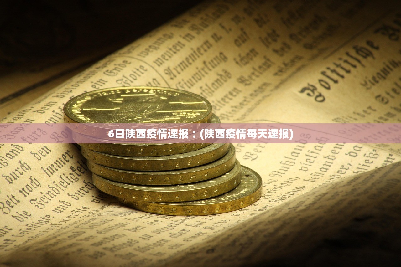 6日陕西疫情速报︰(陕西疫情每天速报) 6日陕西疫情速报︰(陕西疫情每天速报)