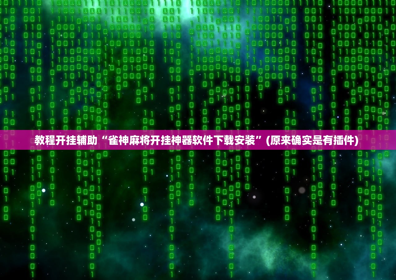 教程开挂辅助“雀神麻将开挂神器软件下载安装”(原来确实是有插件) 