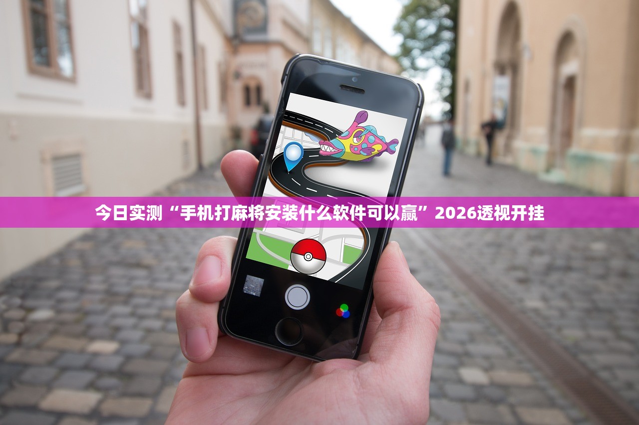 今日实测“手机打麻将安装什么软件可以赢”2026透视开挂