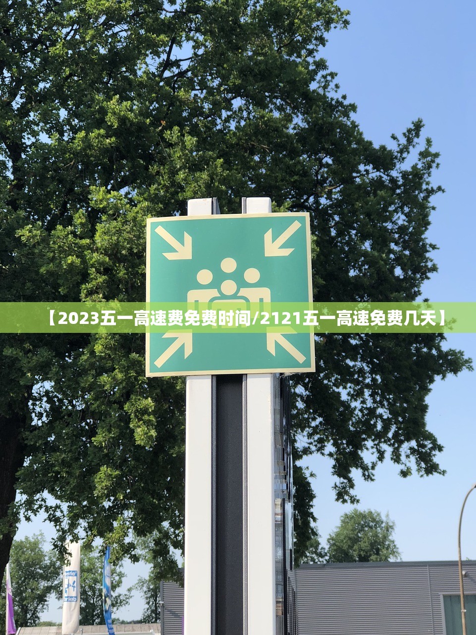 【2023五一高速费免费时间/2121五一高速免费几天】