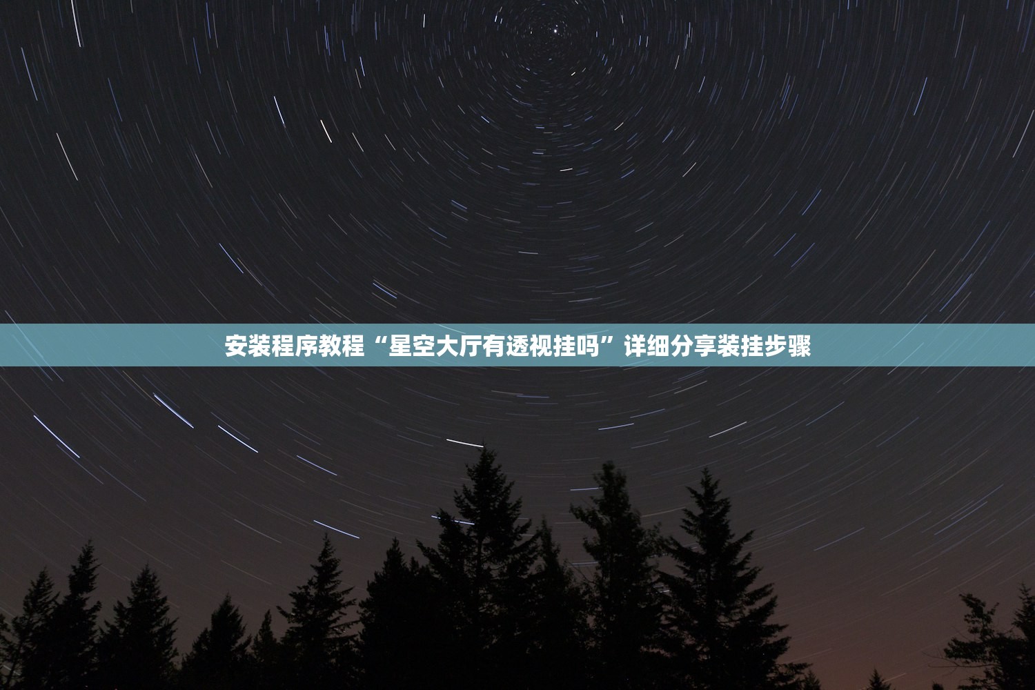 安装程序教程“星空大厅有透视挂吗	”详细分享装挂步骤