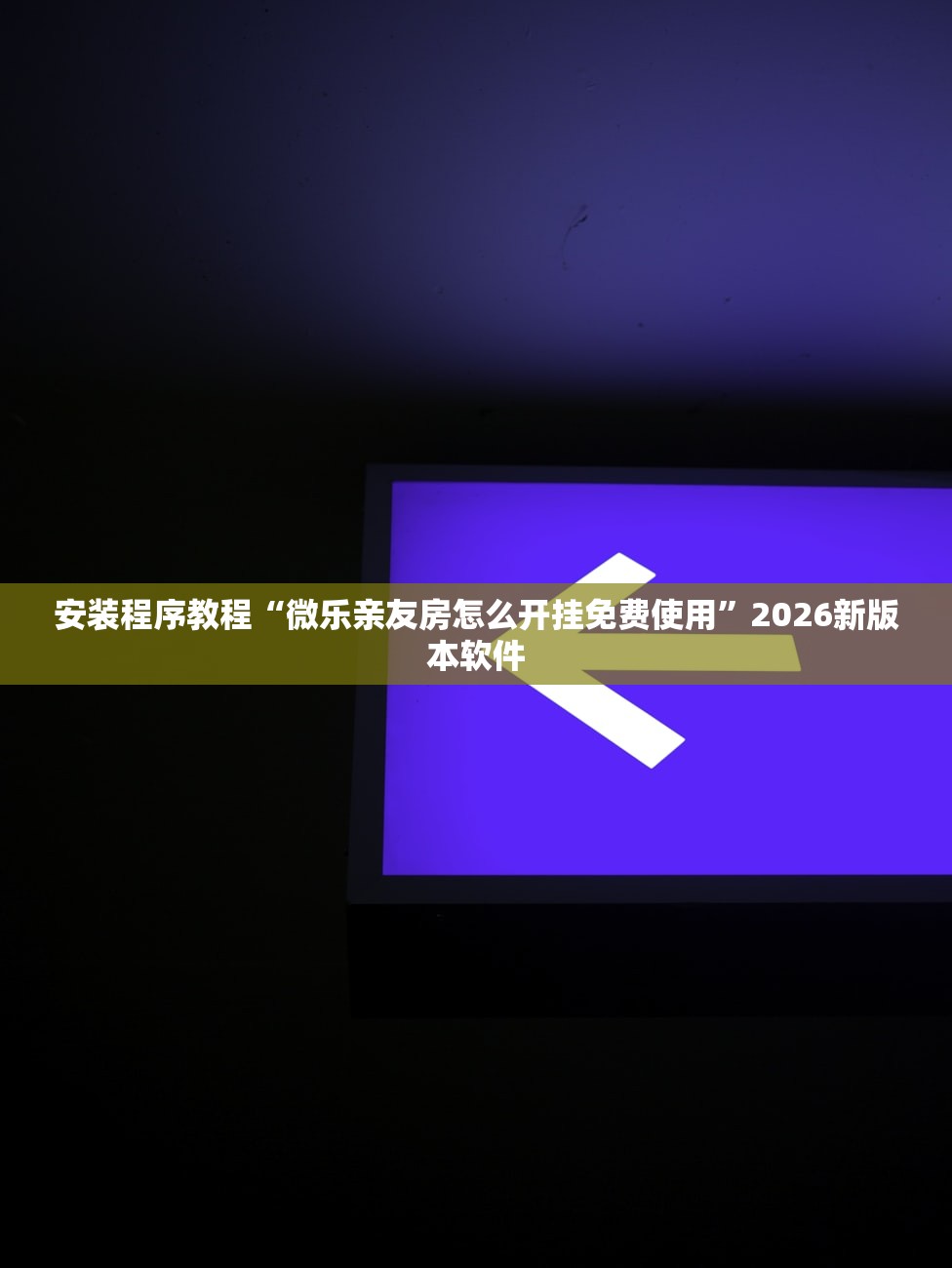 安装程序教程“微乐亲友房怎么开挂免费使用”2026新版本软件