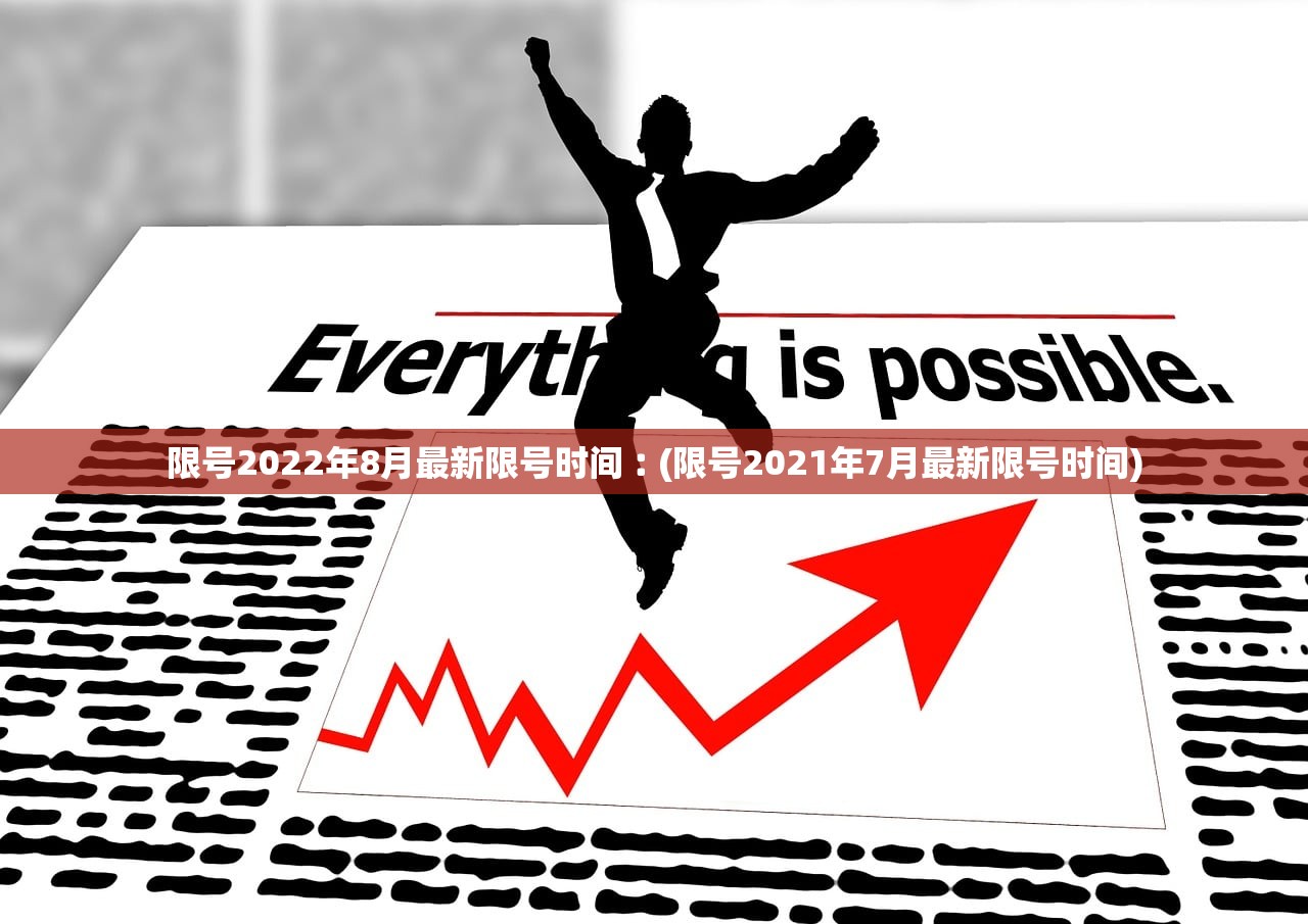 限号2022年8月最新限号时间︰(限号2021年7月最新限号时间) 限号2022年8月最新限号时间︰(限号2021年7月最新限号时间)